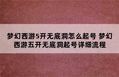 梦幻西游5开无底洞怎么起号 梦幻西游五开无底洞起号详细流程